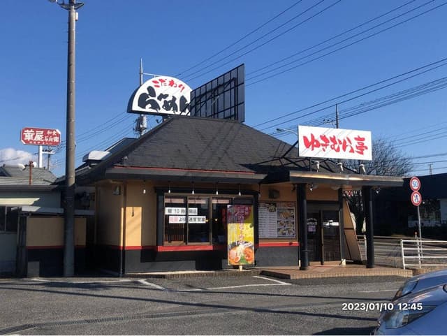 ゆきむら亭藤代店 - サブ画像3