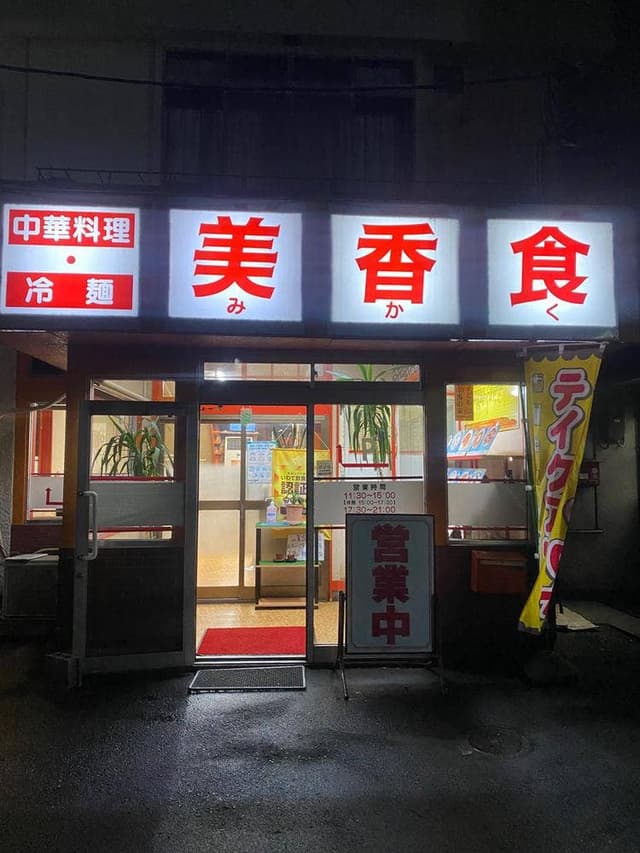 美香食 - サブ画像2