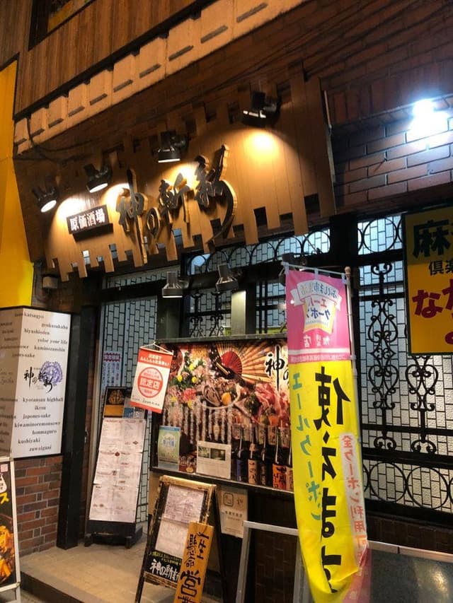 原価酒場 神の斬新 - サブ画像3