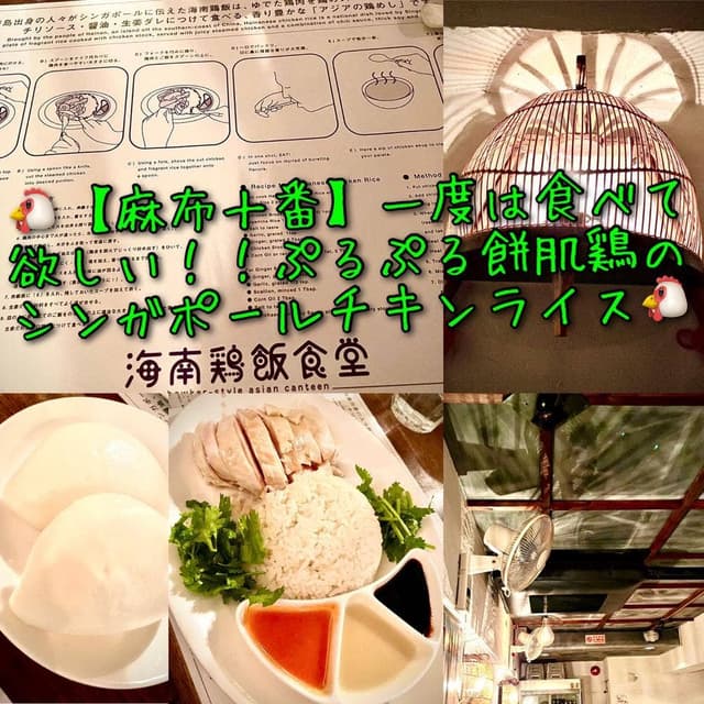 海南鶏飯食堂 麻布店 - サブ画像2