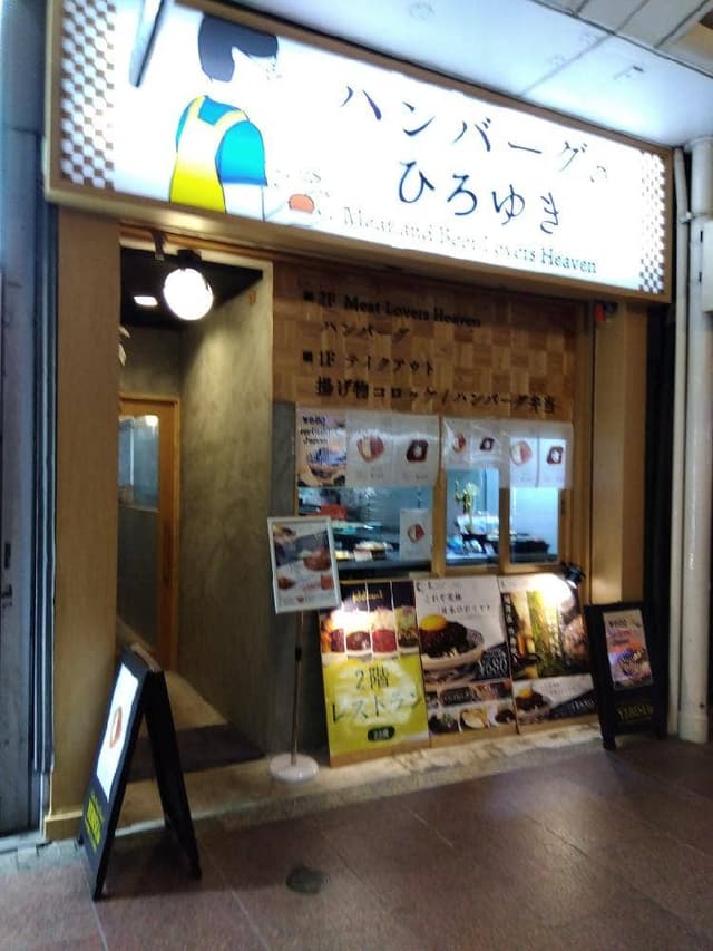 ハンバーグのひろゆき - サブ画像2