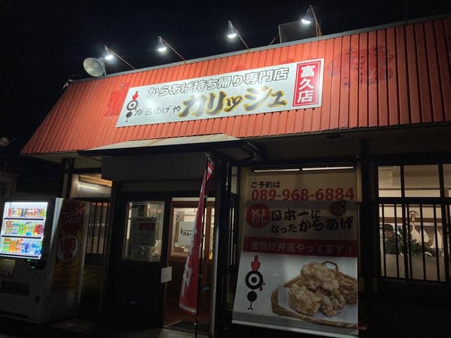 からあげやカリッジュ 富久店 - サブ画像1