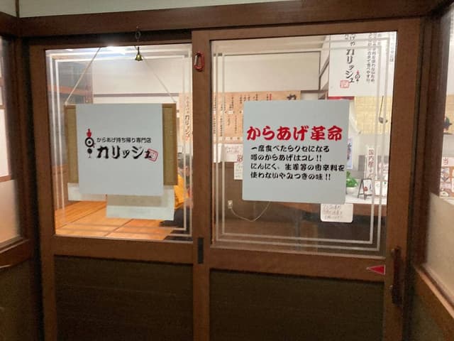 からあげやカリッジュ 富久店 - サブ画像2