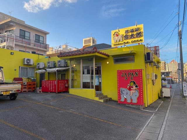 居酒屋 金太郎 - サブ画像2