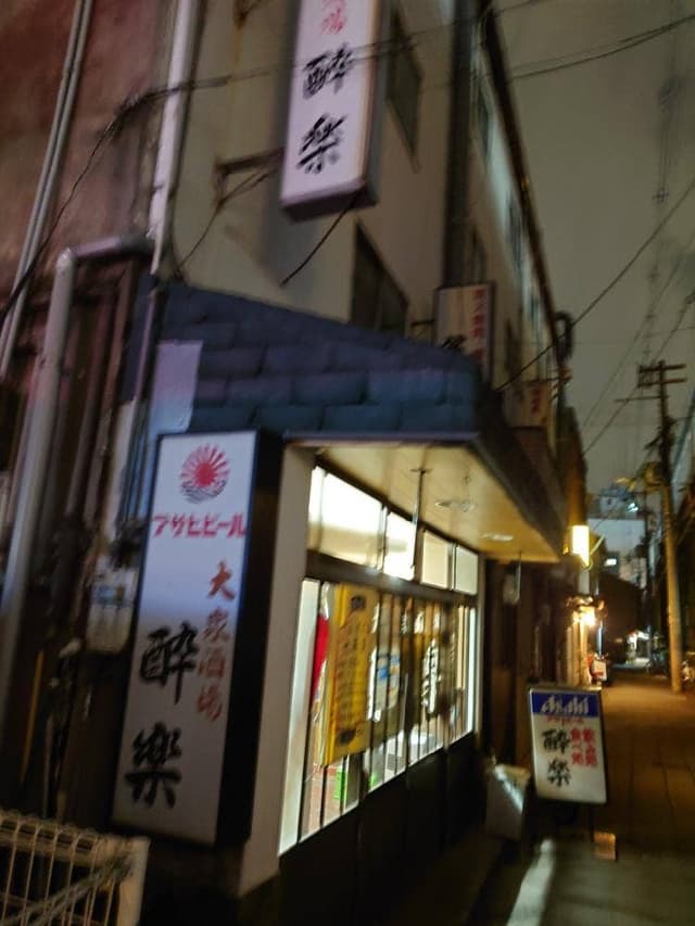酔楽 - サブ画像3