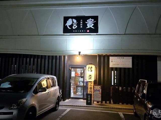 大衆居食 信貴 - サブ画像3