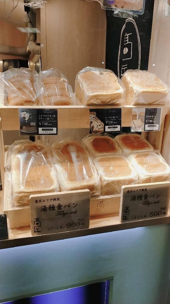 食パン専門店 高匠 東京 京王百貨店新宿店 - サブ画像1