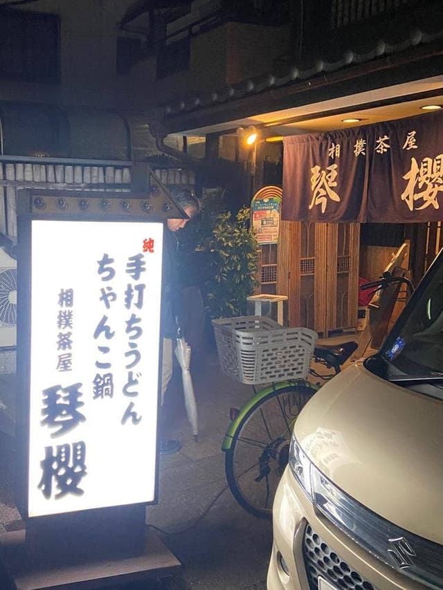 相撲茶屋 琴櫻 - サブ画像3