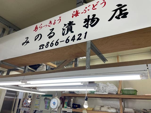 みのる漬物店 - サブ画像3