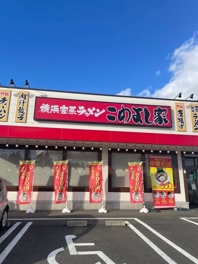 こめよし家 関マーゴ店 - サブ画像2