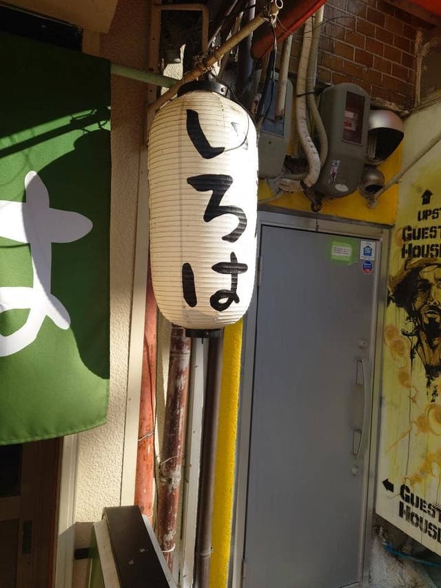 居酒屋 いろは - サブ画像2