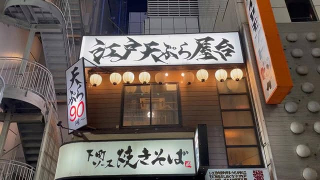 江戸天ぷら屋台 四文銭 - サブ画像3