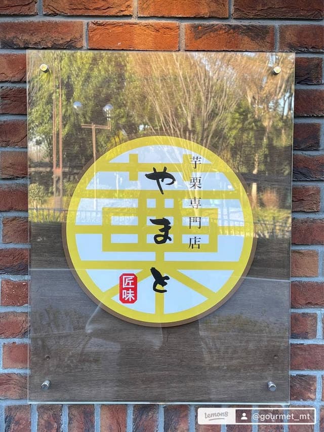 芋栗専門店 やまと - サブ画像1