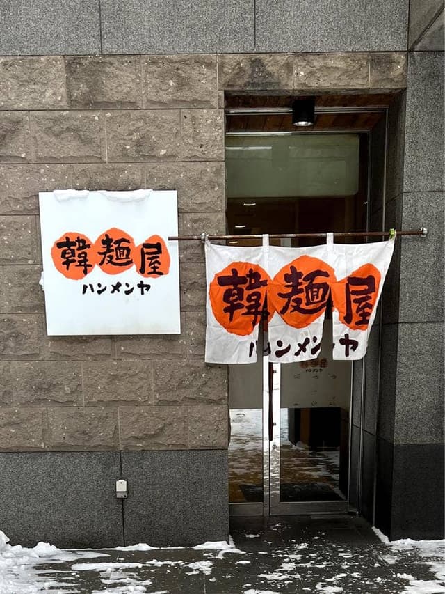 韓麺屋 - サブ画像3