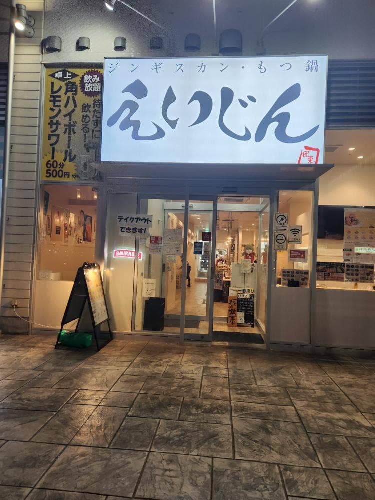 えいじん 袖ヶ浦店