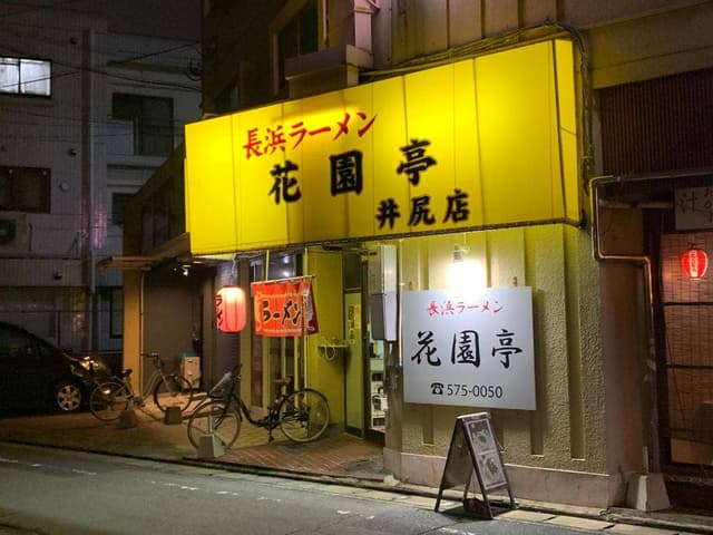 長浜ラーメン花園亭 - サブ画像3