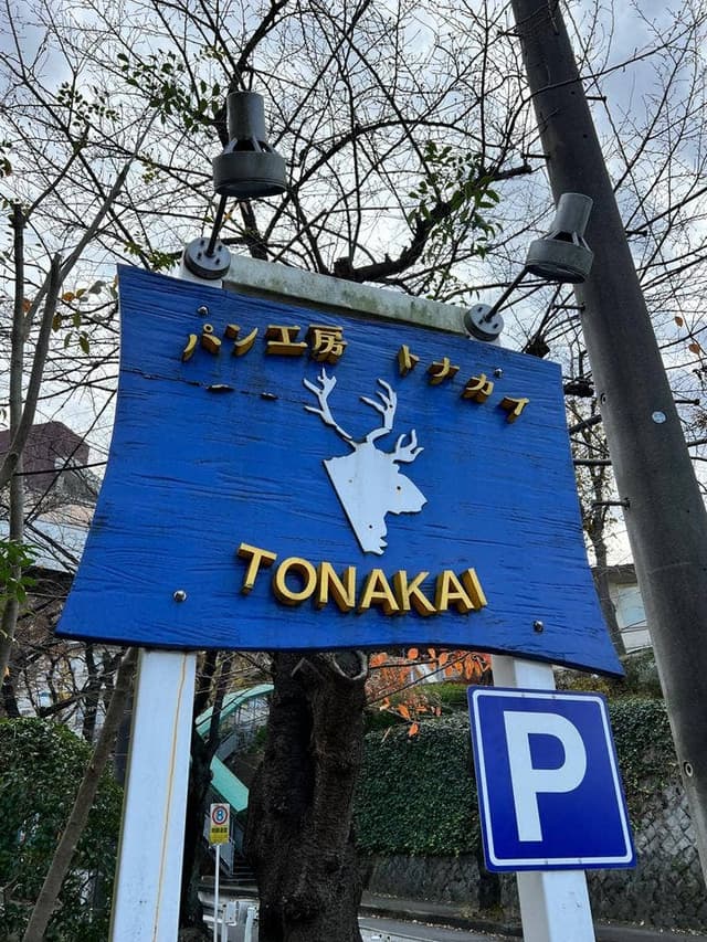 パン工房 トナカイ - サブ画像2