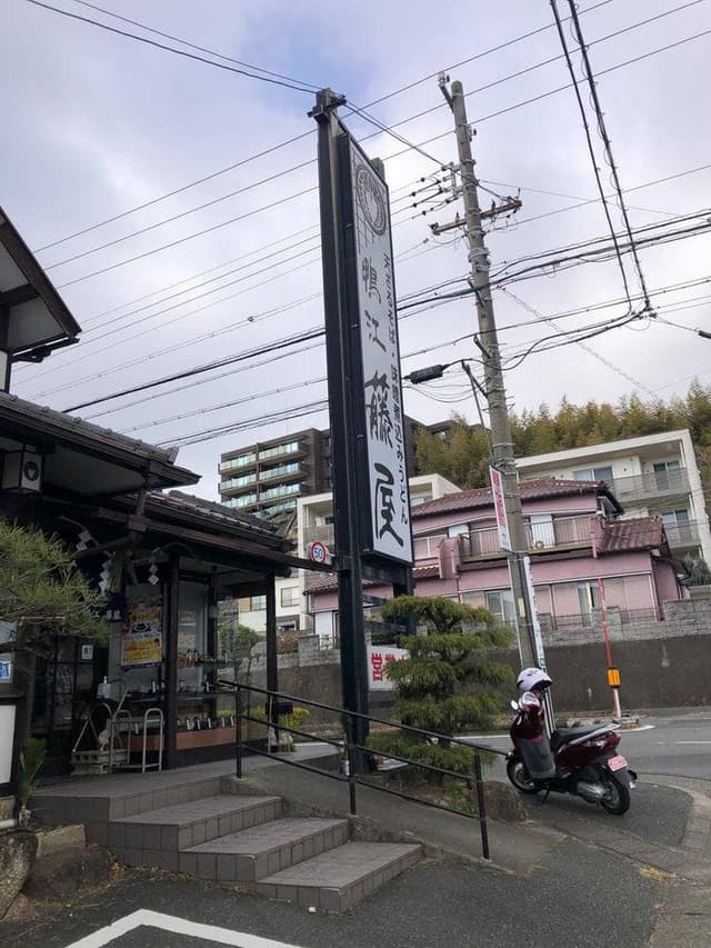 藤屋総本家 鴨江支店 - サブ画像3