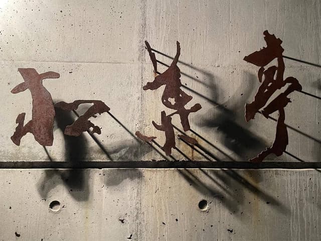 松葉亭 - サブ画像2