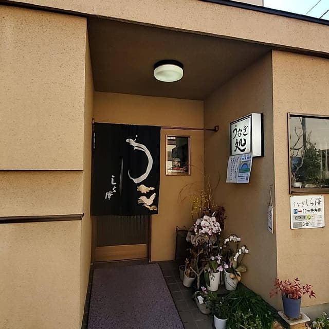 うなぎしら澤 - サブ画像3