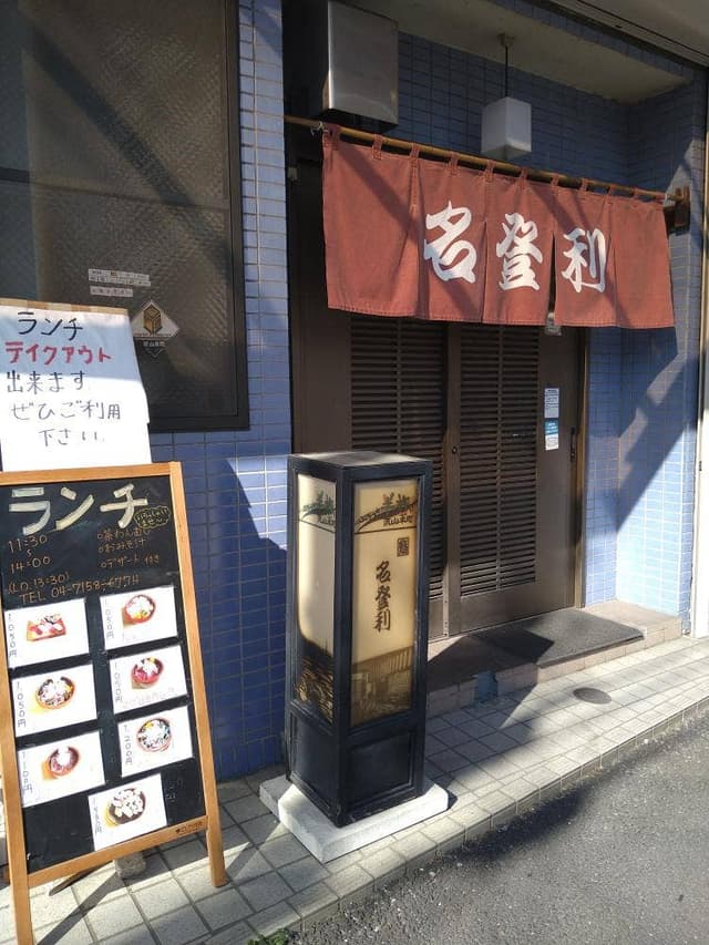 名登利 - サブ画像2