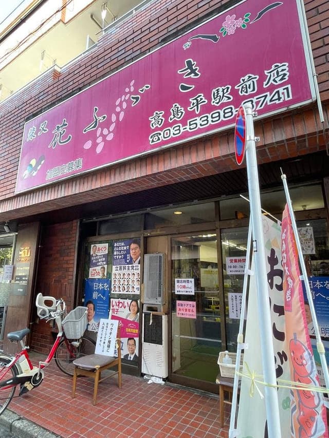 花ふぶき高島平駅前店 - サブ画像3