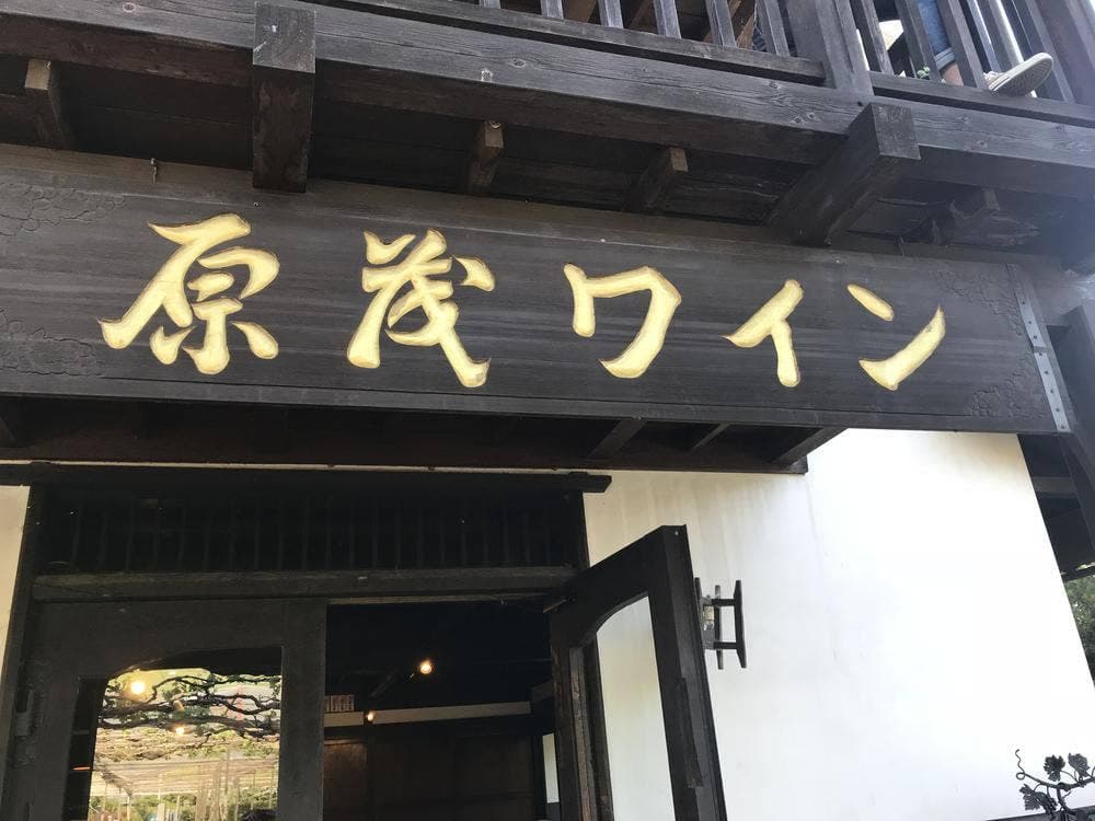 原茂ワイン