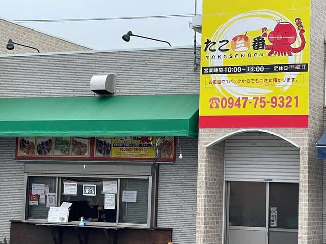 たこ三番 - サブ画像2