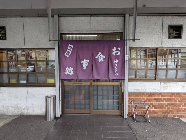 ゆきくら食堂 - サブ画像3