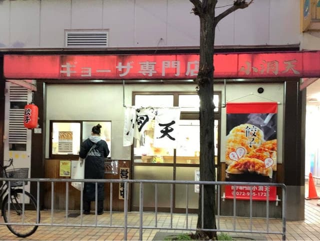 餃子専門店 小洞天 - サブ画像2