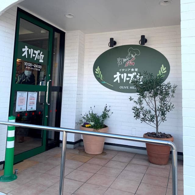 オリーブの丘 君津駅前店 - サブ画像1