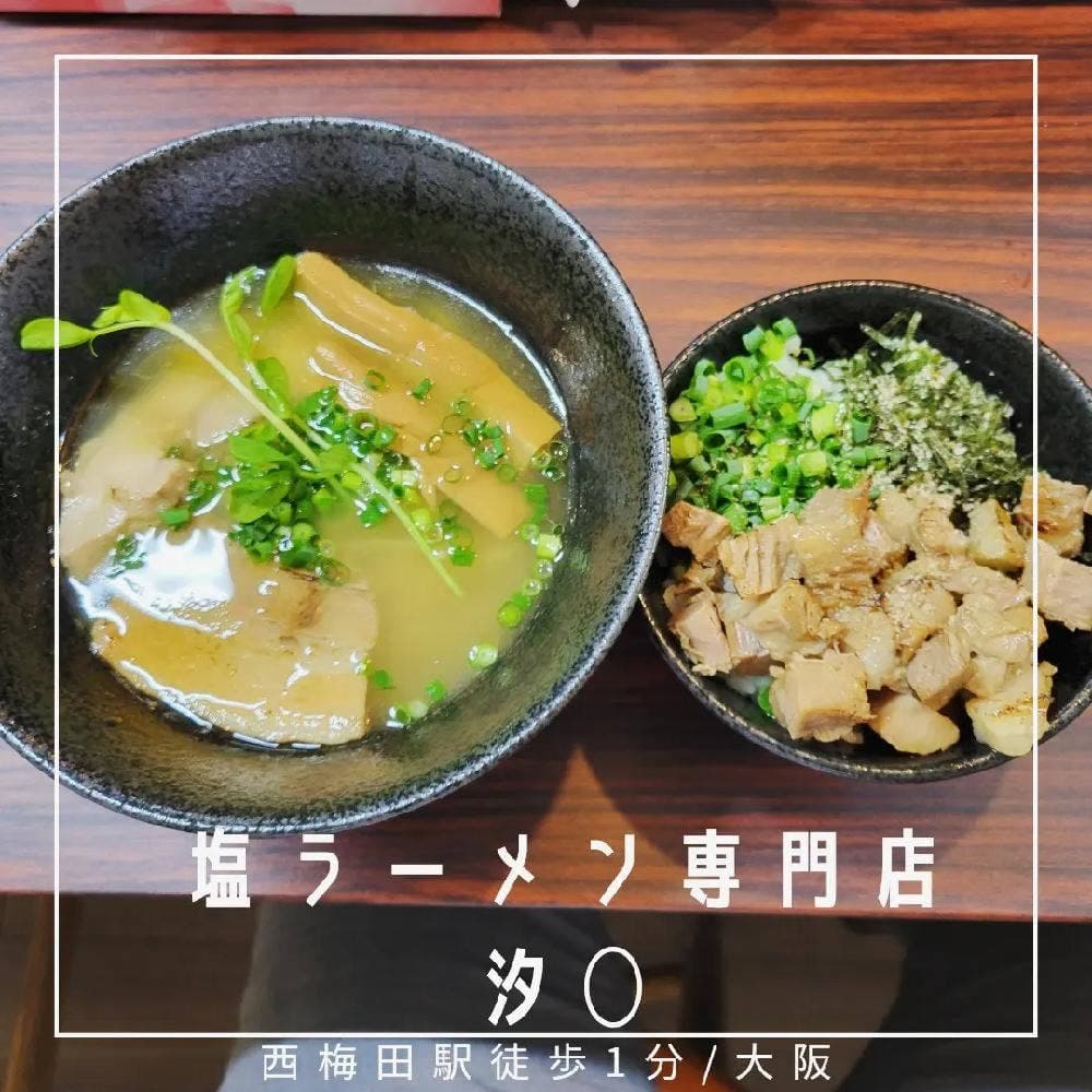 塩ラーメン専門店 汐〇