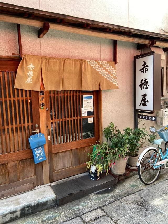 赤穂屋 - サブ画像1