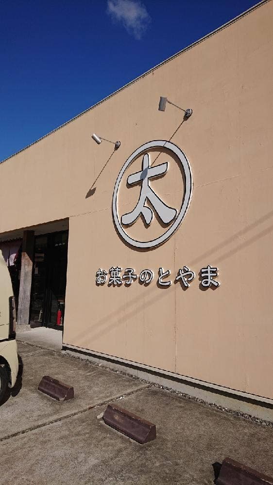 外山製菓