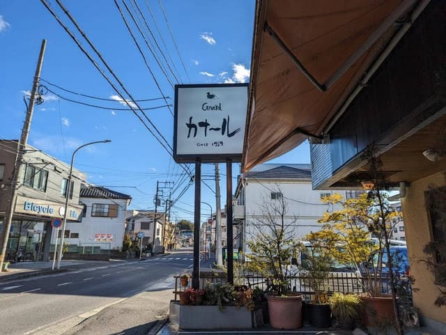 Canard 上倉田店 - サブ画像3