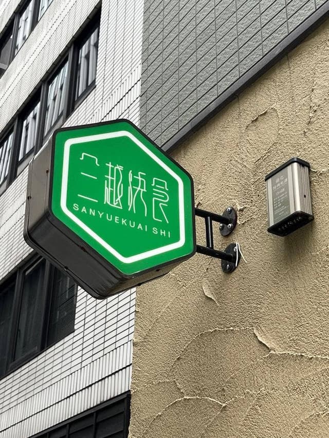 三越快食 - サブ画像3