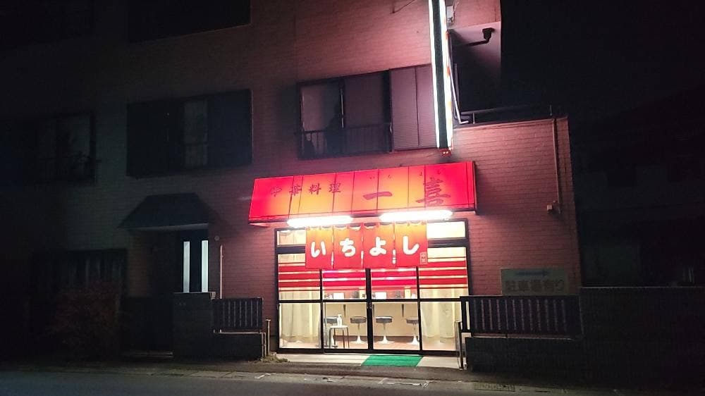 中華料理一喜