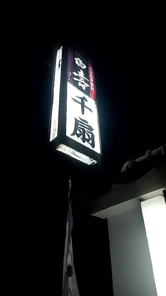 割烹・居酒屋 千扇 - サブ画像2