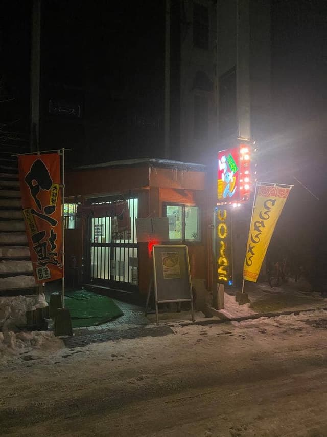 一喜亭 - サブ画像2