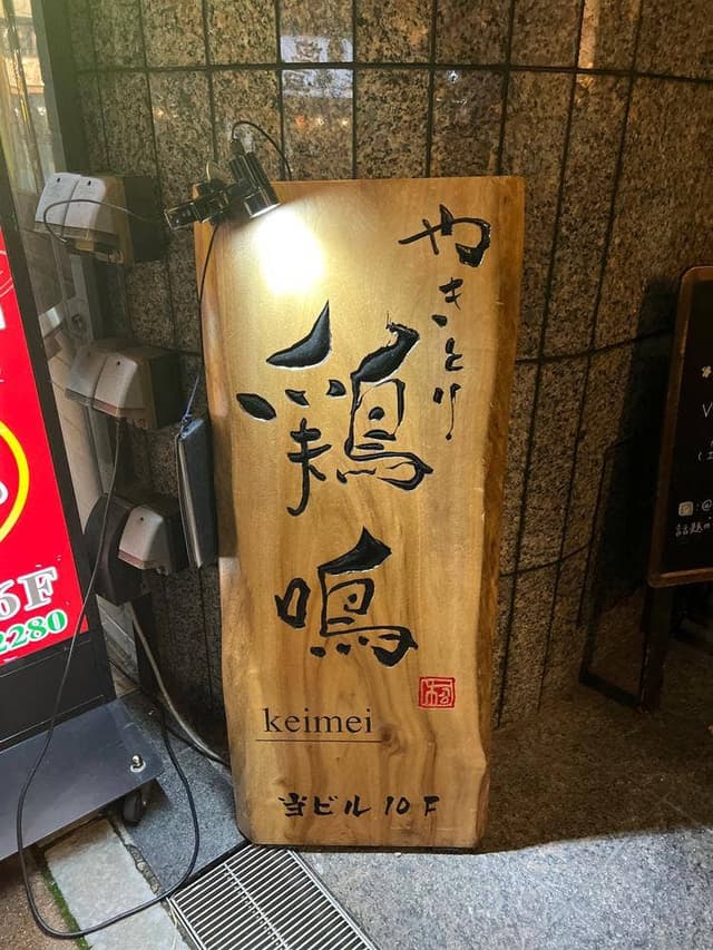 やきとり 鶏鳴 - サブ画像3