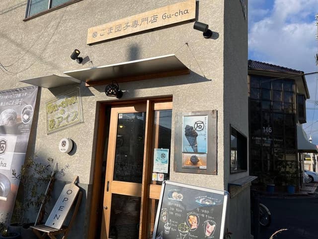 ごま団子専門店Gu~cha 帝塚山店 - サブ画像1