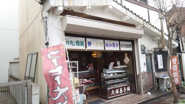 大塚菓子舗 - サブ画像1