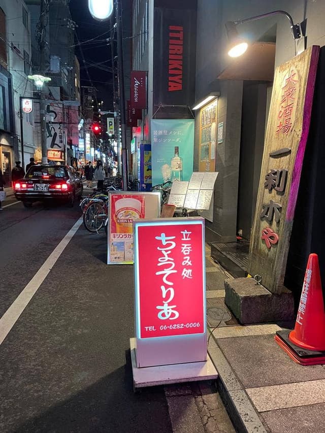立ち呑み処 ちょってりあ - サブ画像1