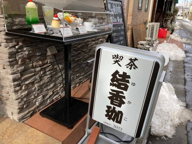喫茶結香珈 - サブ画像3