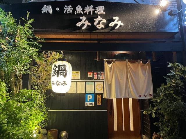 しゃぶしゃぶ・みなみ - サブ画像2