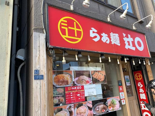 らぁ麺辻◯ - サブ画像2