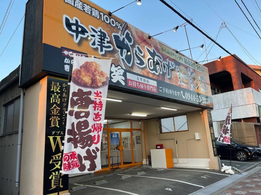 鶏笑 大牟田店
