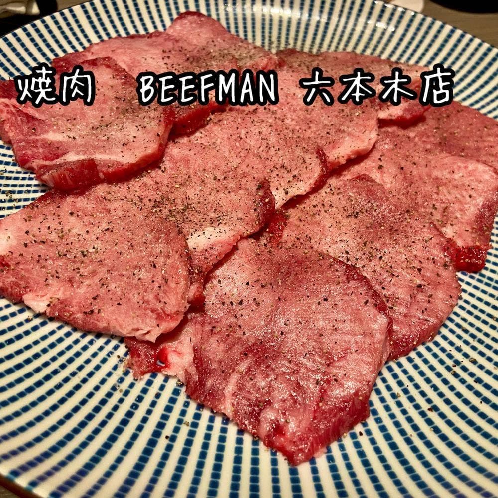 焼肉 BEEF MAN 六本木本店