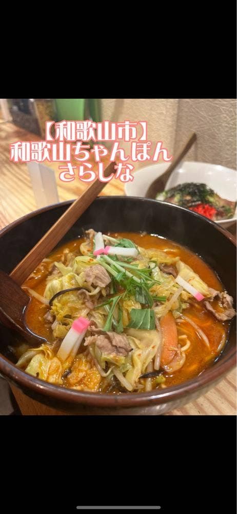 チャンポンさらしな - サブ画像1