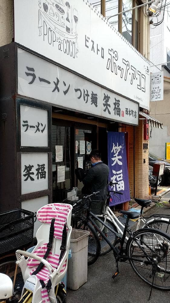 ラーメン・つけ麺笑福 西本町店 - サブ画像2